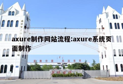 axure制作網站流程:axure系統頁面制作 